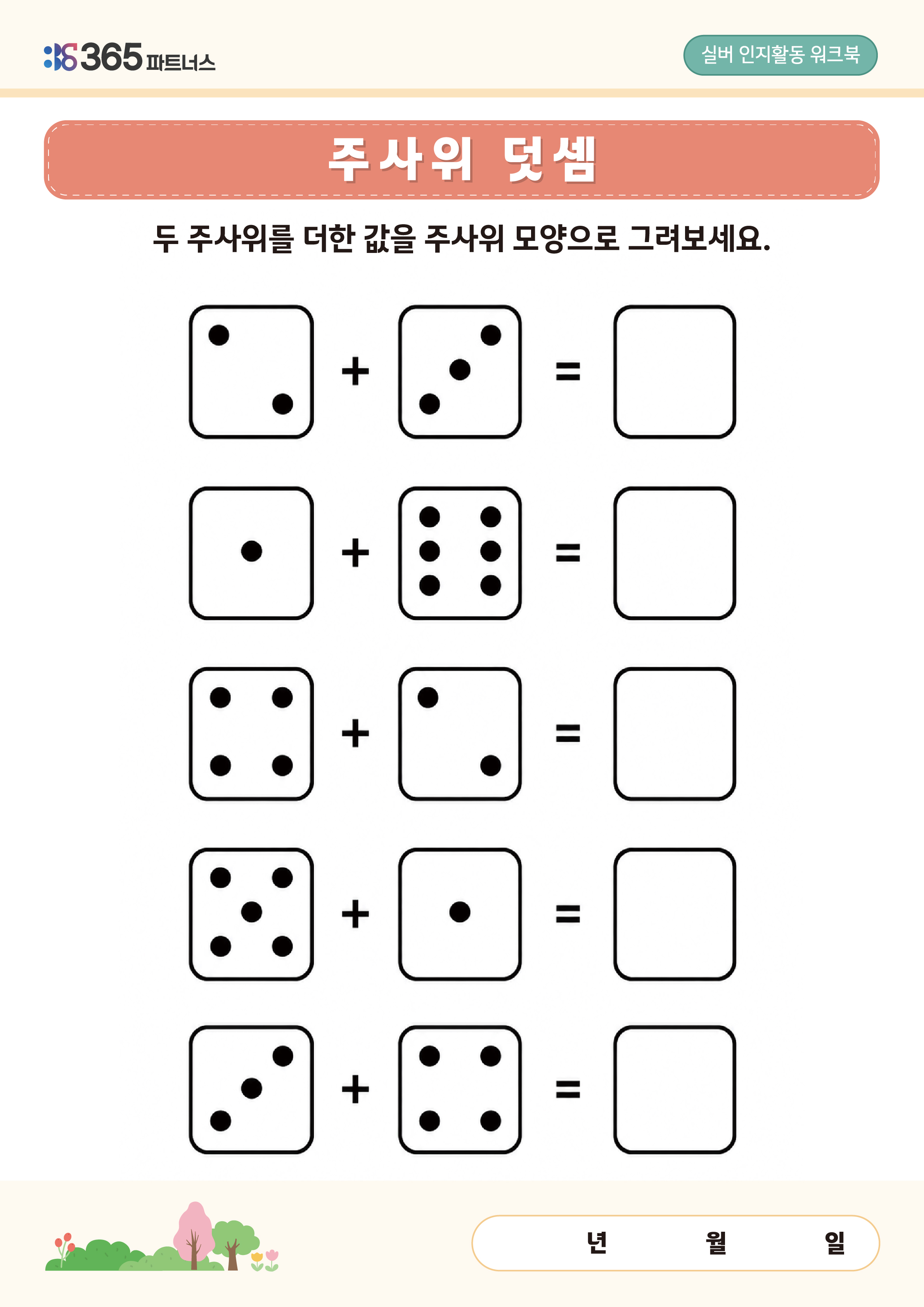주사위 덧셈뺄셈